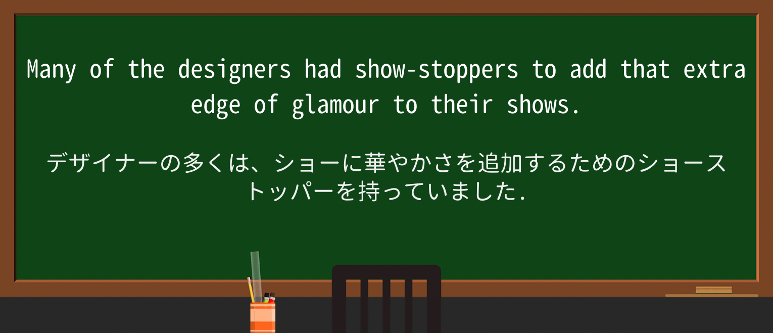 【英単語】showstopperを徹底解説!意味、使い方、例文、読み方 ・例文4