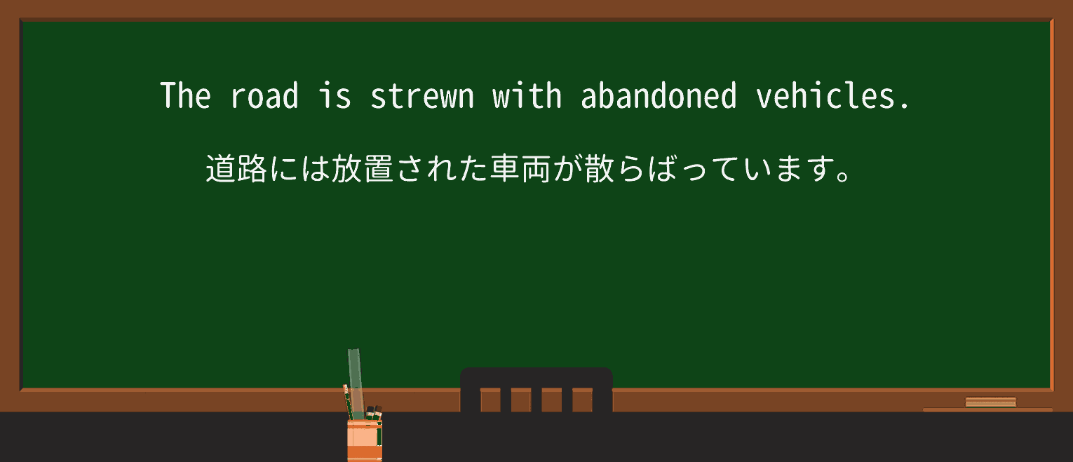 【英単語】strewを徹底解説!意味、使い方、例文、読み方 ・例文3