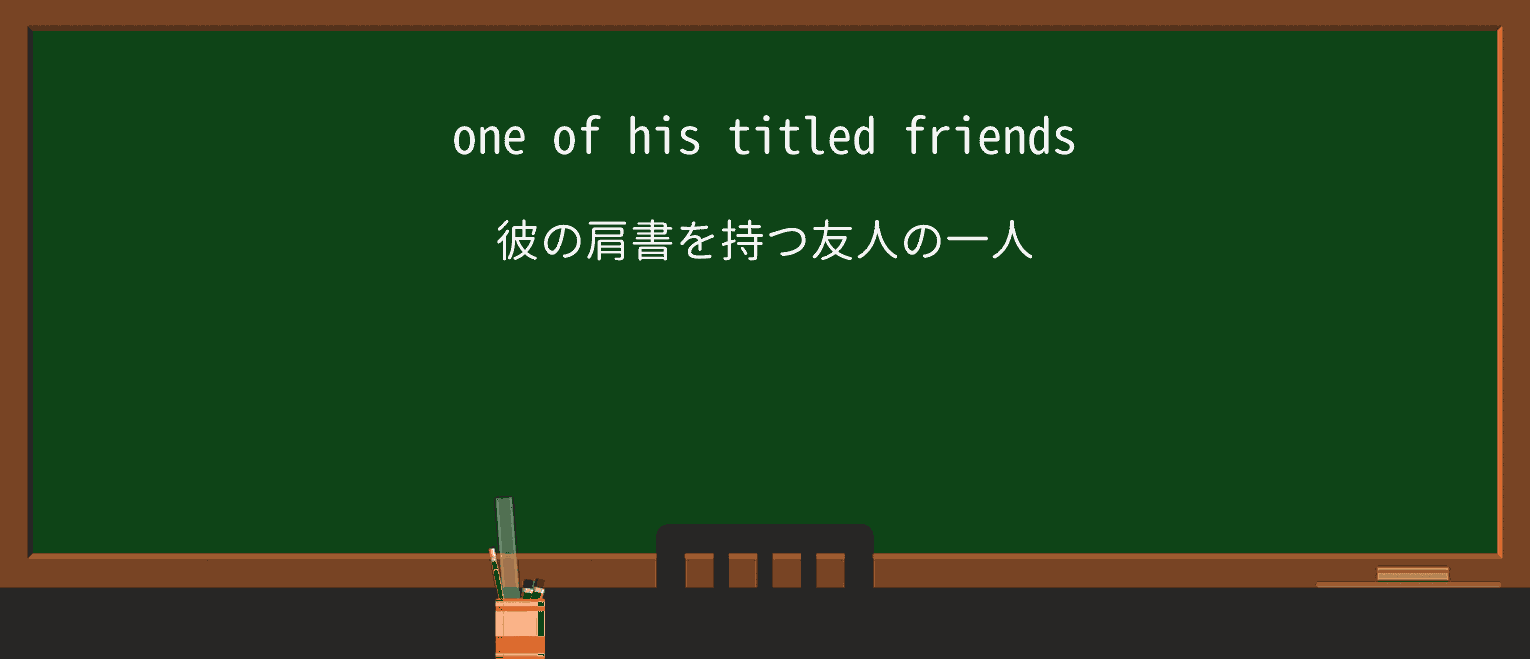 【英単語】titledを徹底解説!意味、使い方、例文、読み方 ・例文1