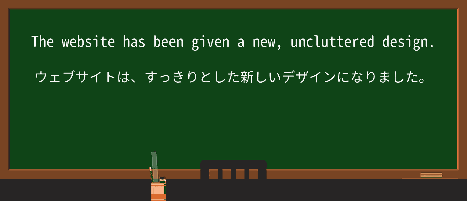 【英単語】unclutteredを徹底解説!意味、使い方、例文、読み方 ・例文1