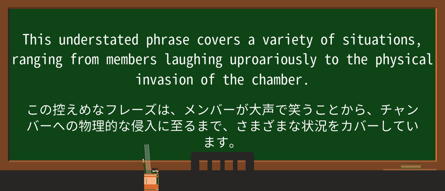 【英単語】uproariouslyを徹底解説!意味、使い方、例文、読み方 ・例文2