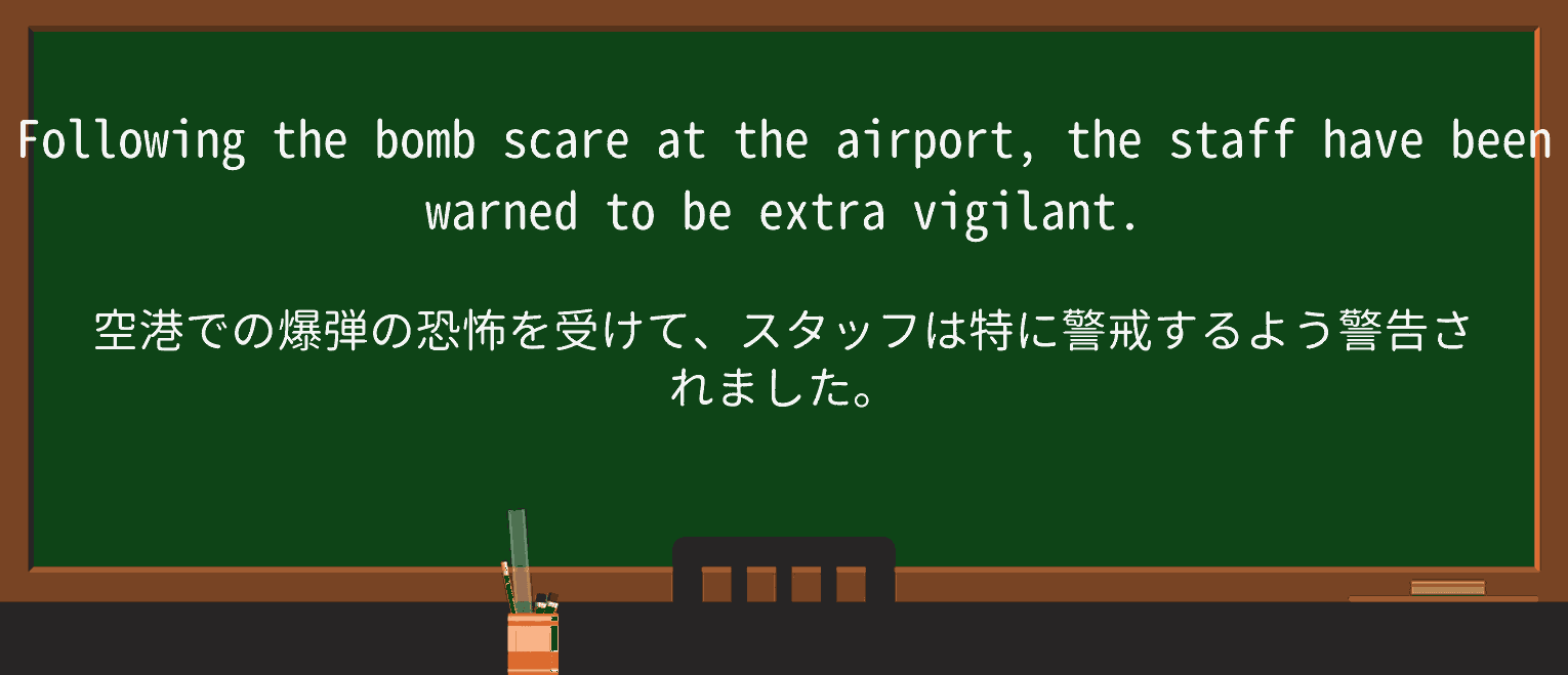【英単語】vigilantを徹底解説!意味、使い方、例文、読み方 ・例文1