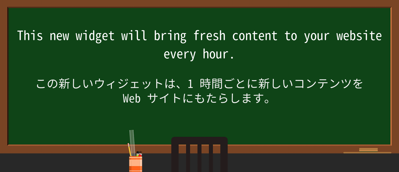【英単語】widgetを徹底解説!意味、使い方、例文、読み方 ・例文1