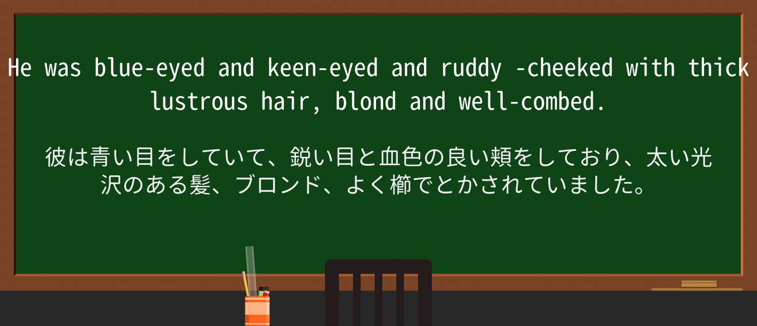 【英単語】ruddyを徹底解説!意味、使い方、例文、読み方 ・例文3