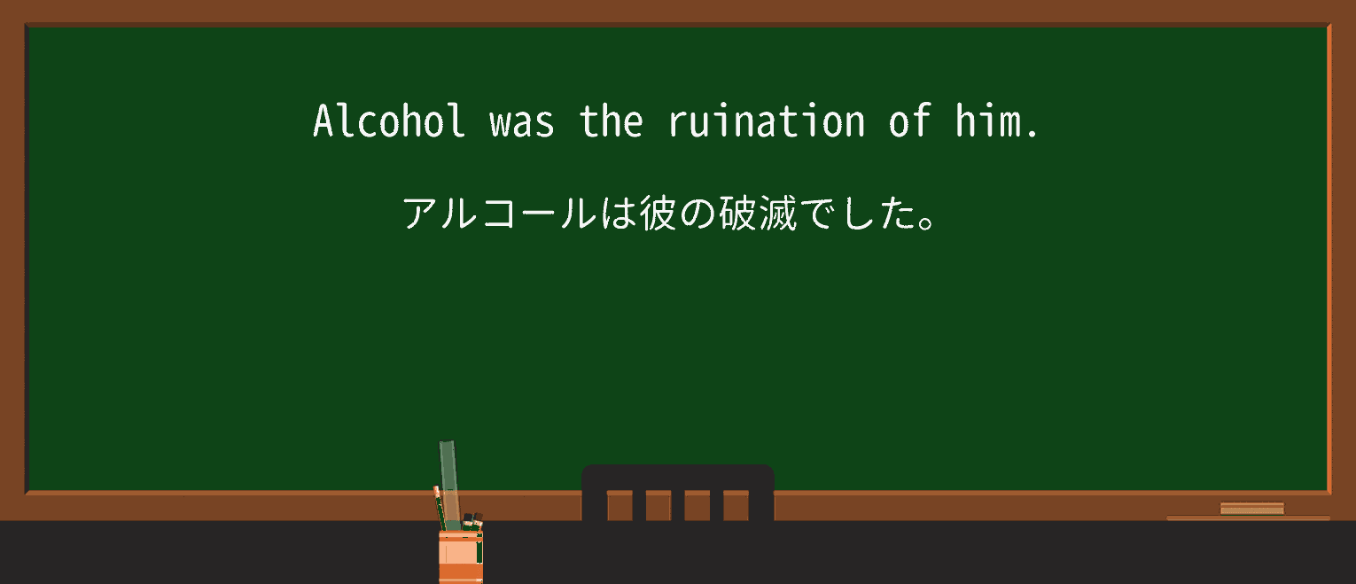 【英単語】ruinationを徹底解説!意味、使い方、例文、読み方 ・例文1