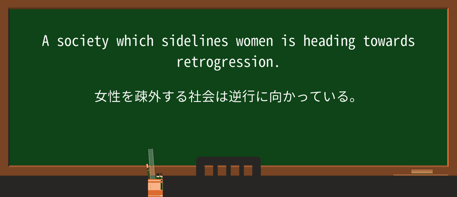 【英単語】retrogressionを徹底解説!意味、使い方、例文、読み方 ・例文1