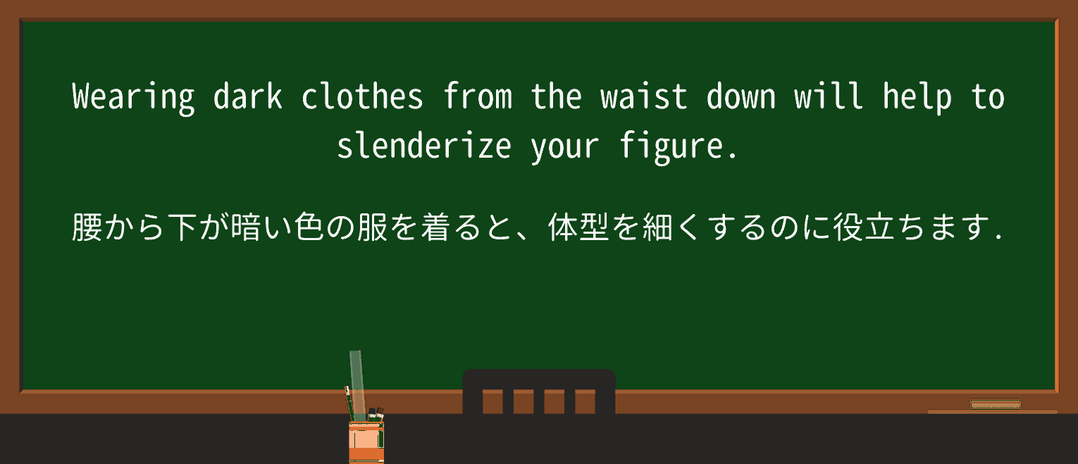 【英単語】slenderizeを徹底解説!意味、使い方、例文、読み方 ・例文1