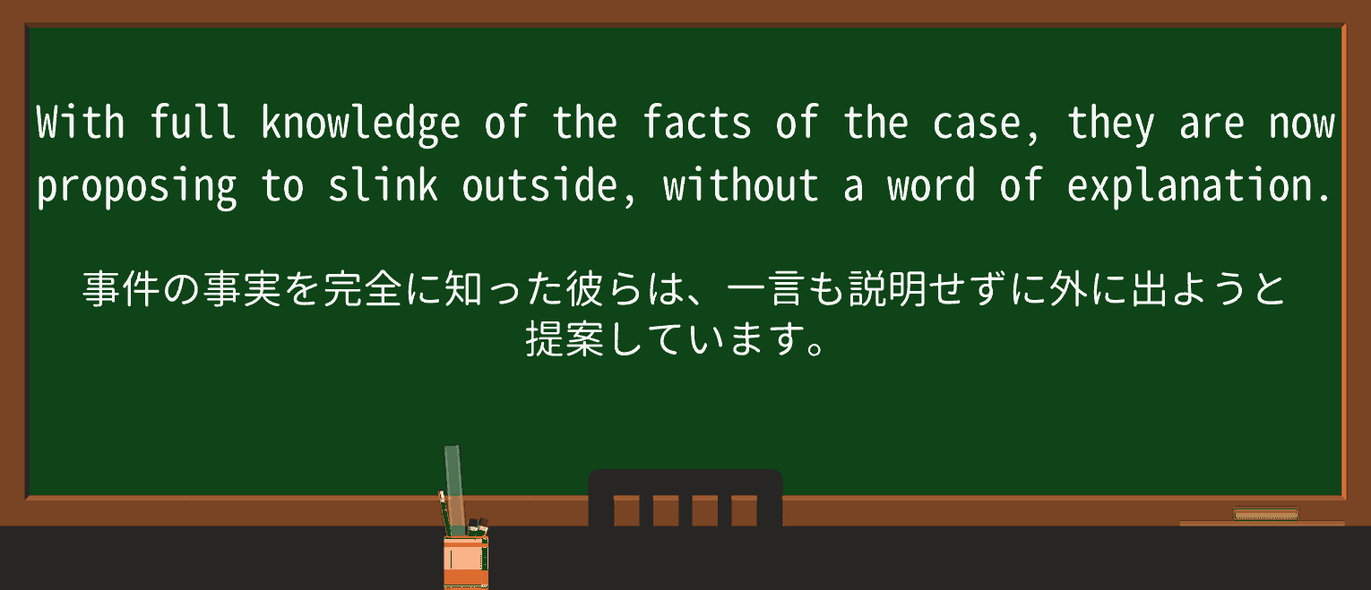 【英単語】slinkを徹底解説!意味、使い方、例文、読み方 ・例文2