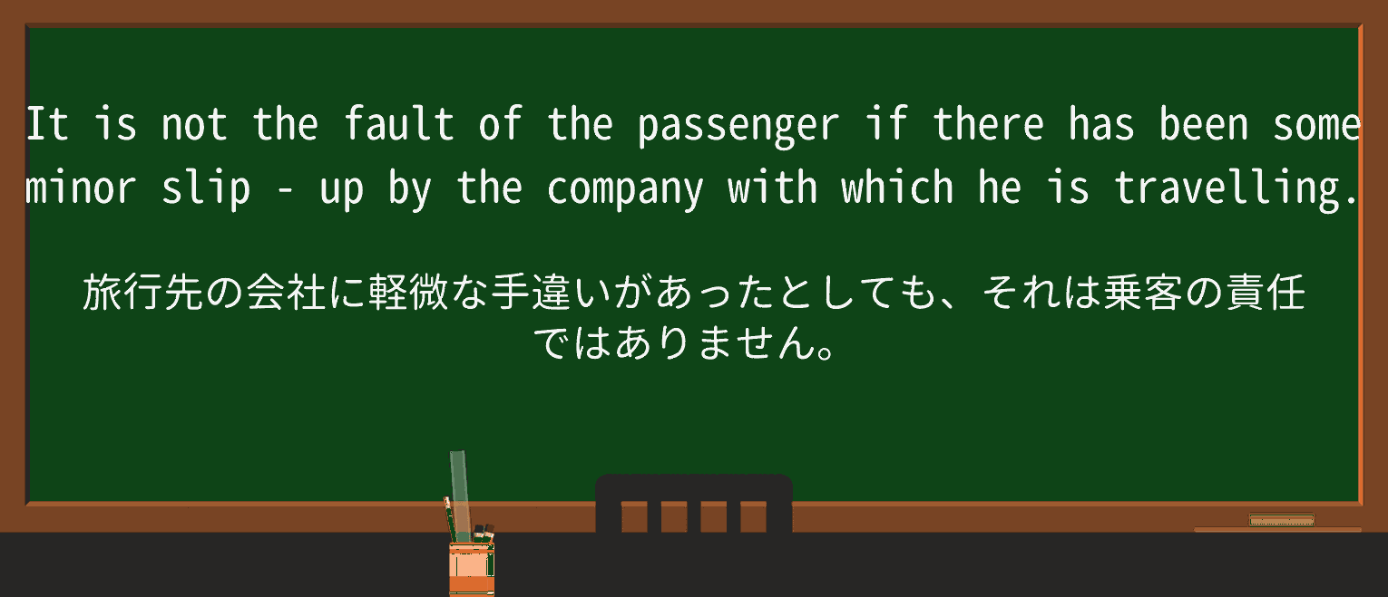 【英単語】slip-upを徹底解説!意味、使い方、例文、読み方 ・例文3