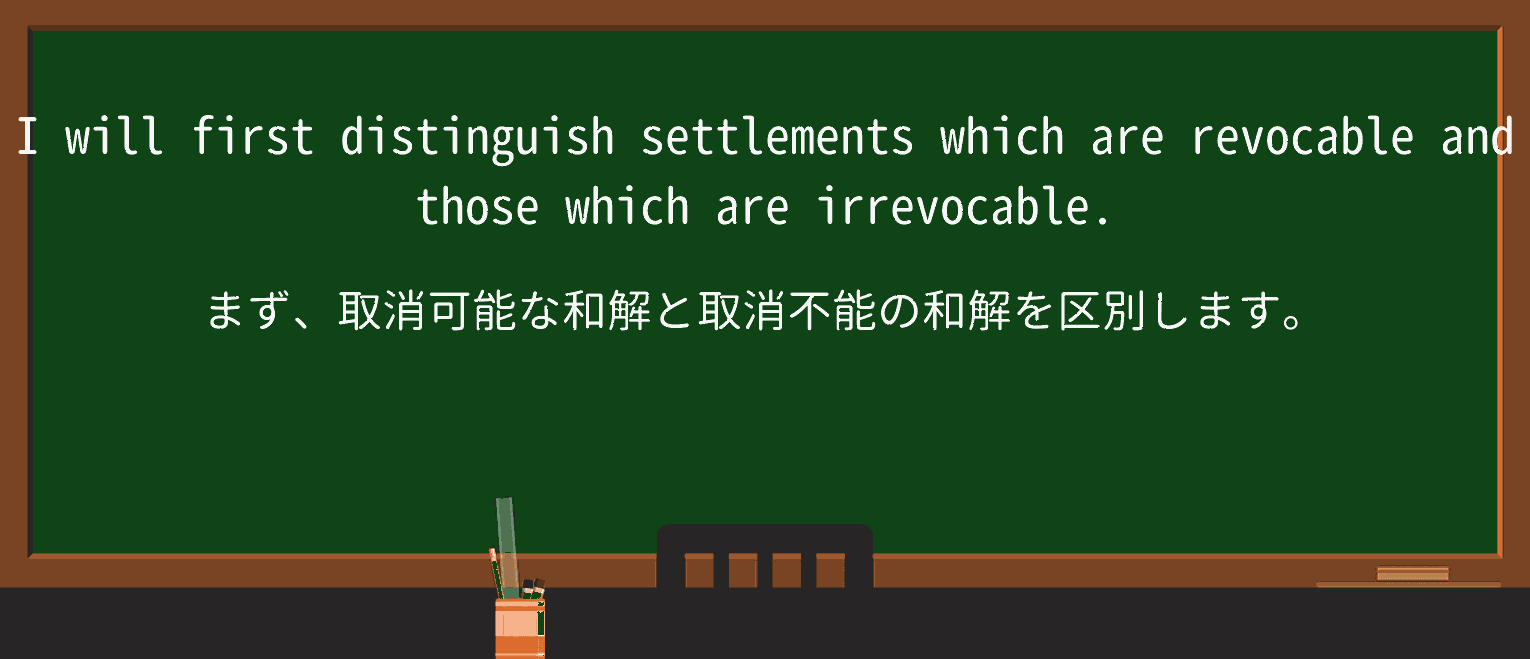 【英単語】revocableを徹底解説!意味、使い方、例文、読み方 ・例文3