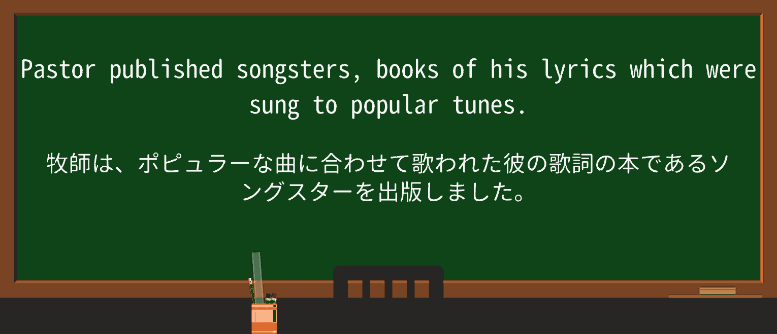 【英単語】songsterを徹底解説!意味、使い方、例文、読み方 ・例文3