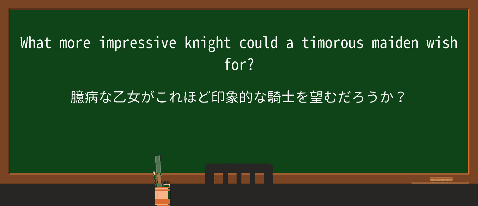 【英単語】timorousを徹底解説!意味、使い方、例文、読み方 ・例文2