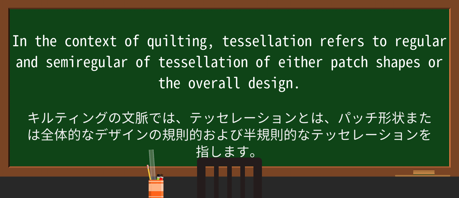 【英単語】tessellationを徹底解説!意味、使い方、例文、読み方 ・例文2