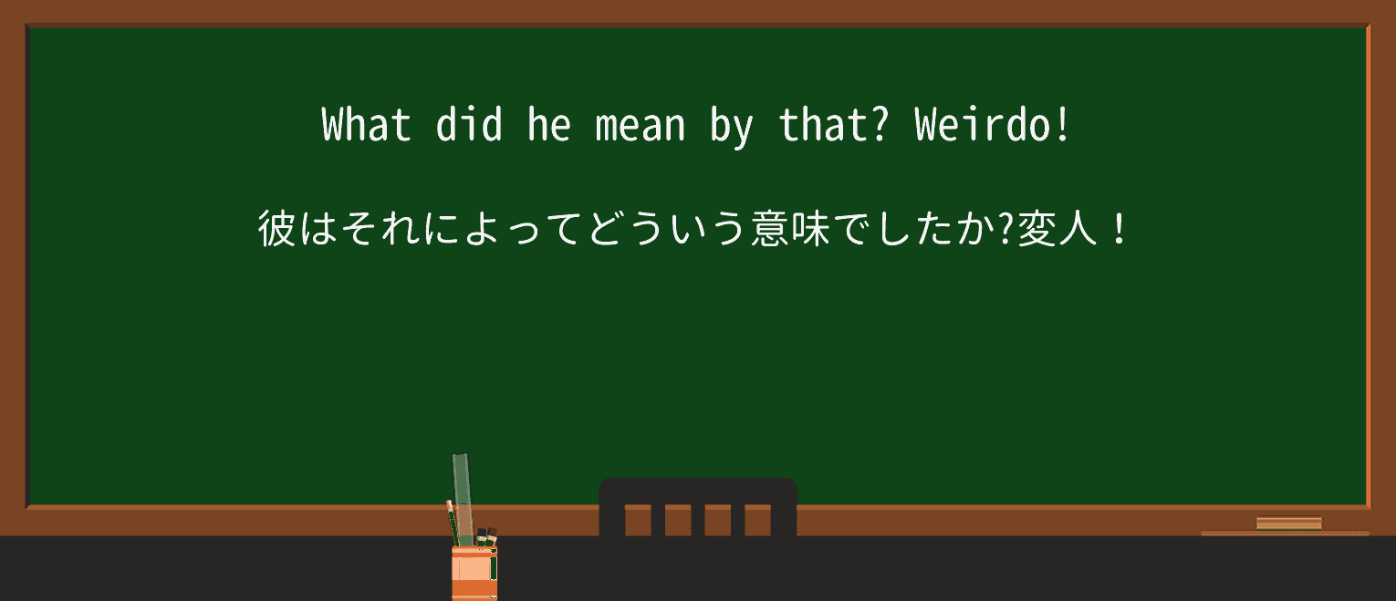 【英単語】weirdoを徹底解説!意味、使い方、例文、読み方 ・例文1