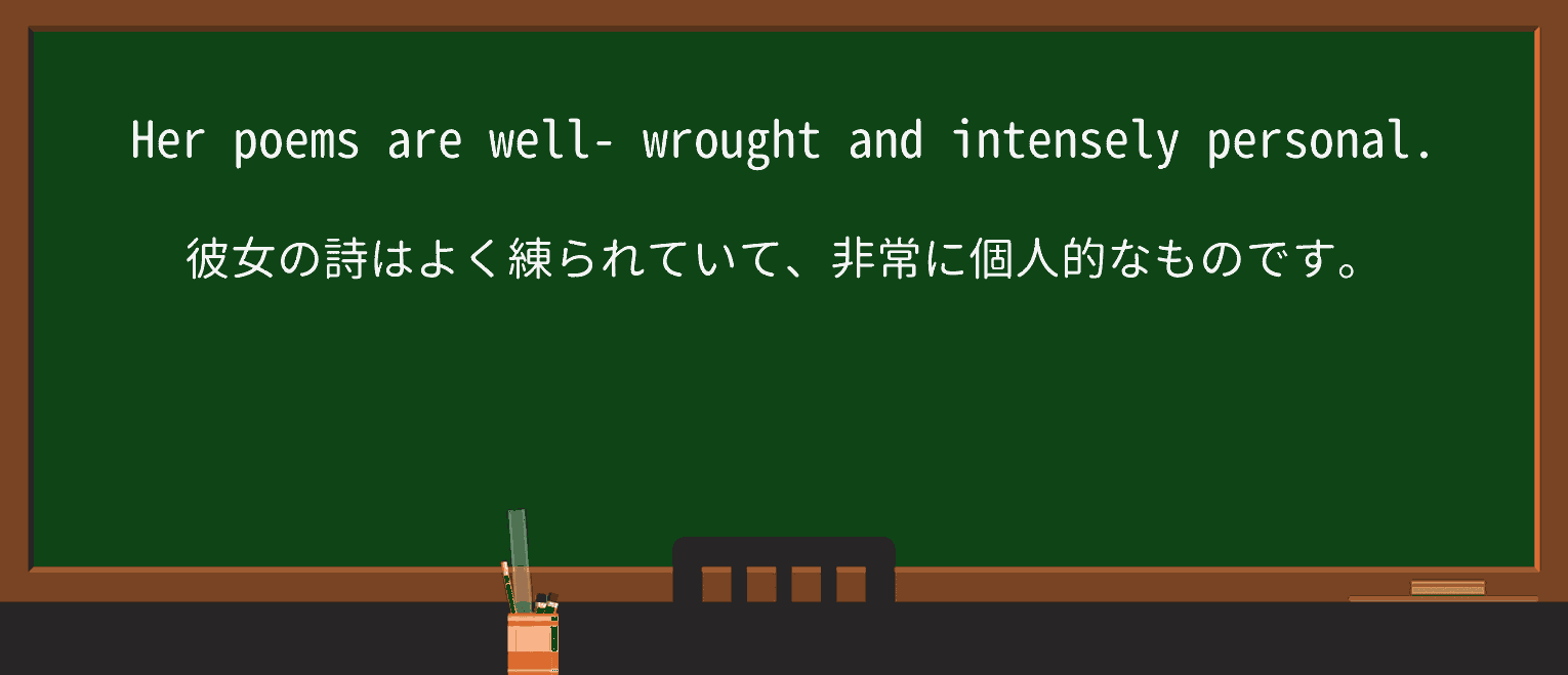 【英単語】wroughtを徹底解説!意味、使い方、例文、読み方 ・例文1