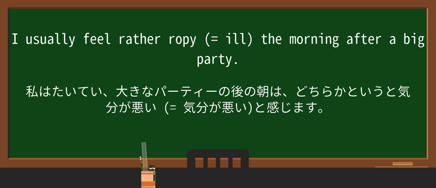 【英単語】ropyを徹底解説!意味、使い方、例文、読み方 ・例文1
