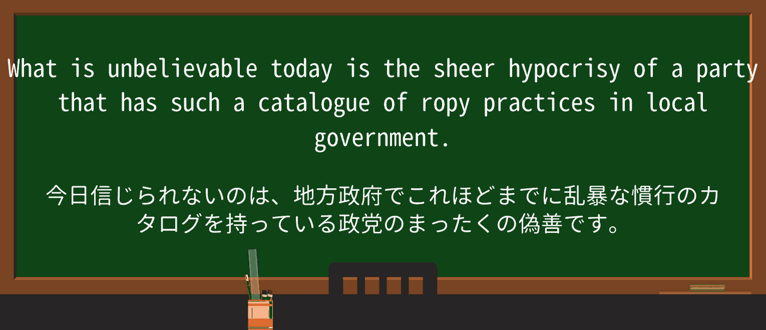 【英単語】ropyを徹底解説!意味、使い方、例文、読み方 ・例文2