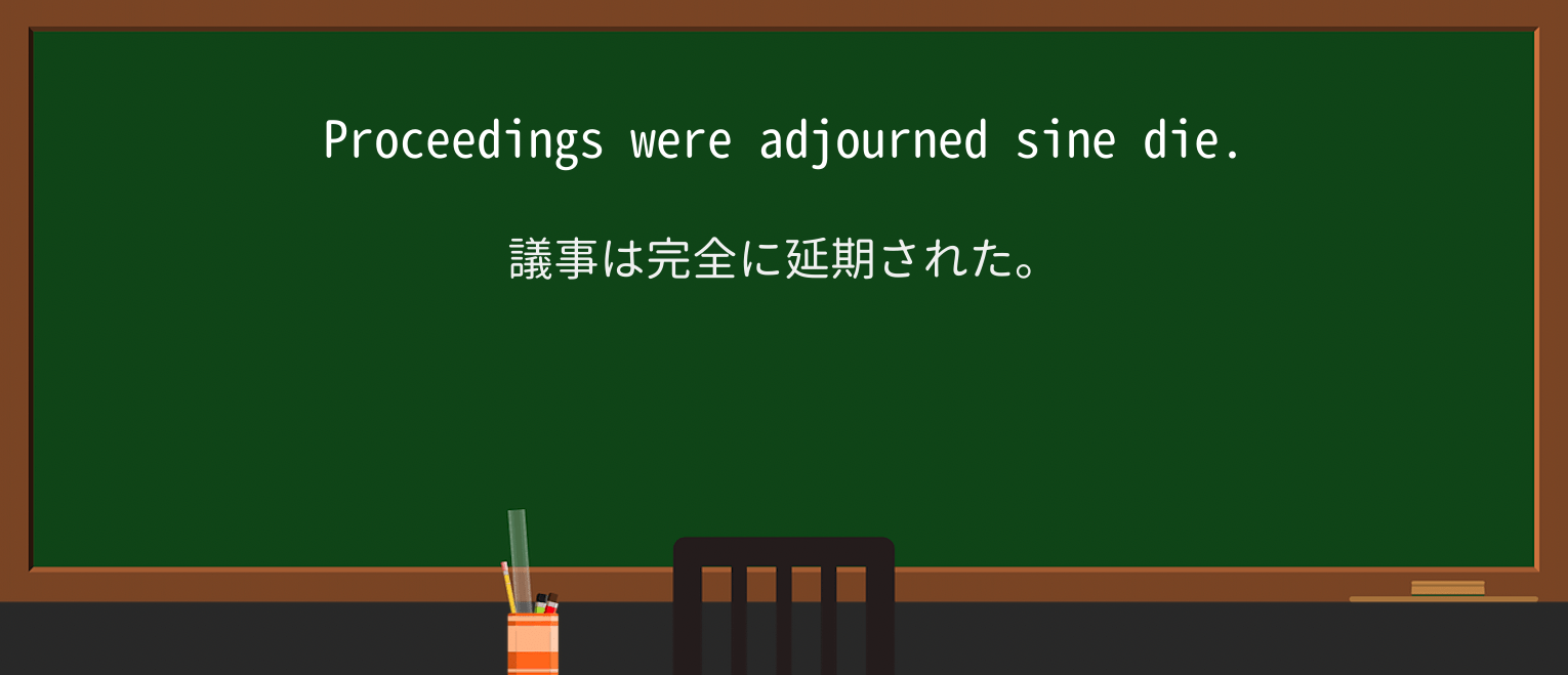 【英単語】sine-dieを徹底解説!意味、使い方、例文、読み方 ・例文1