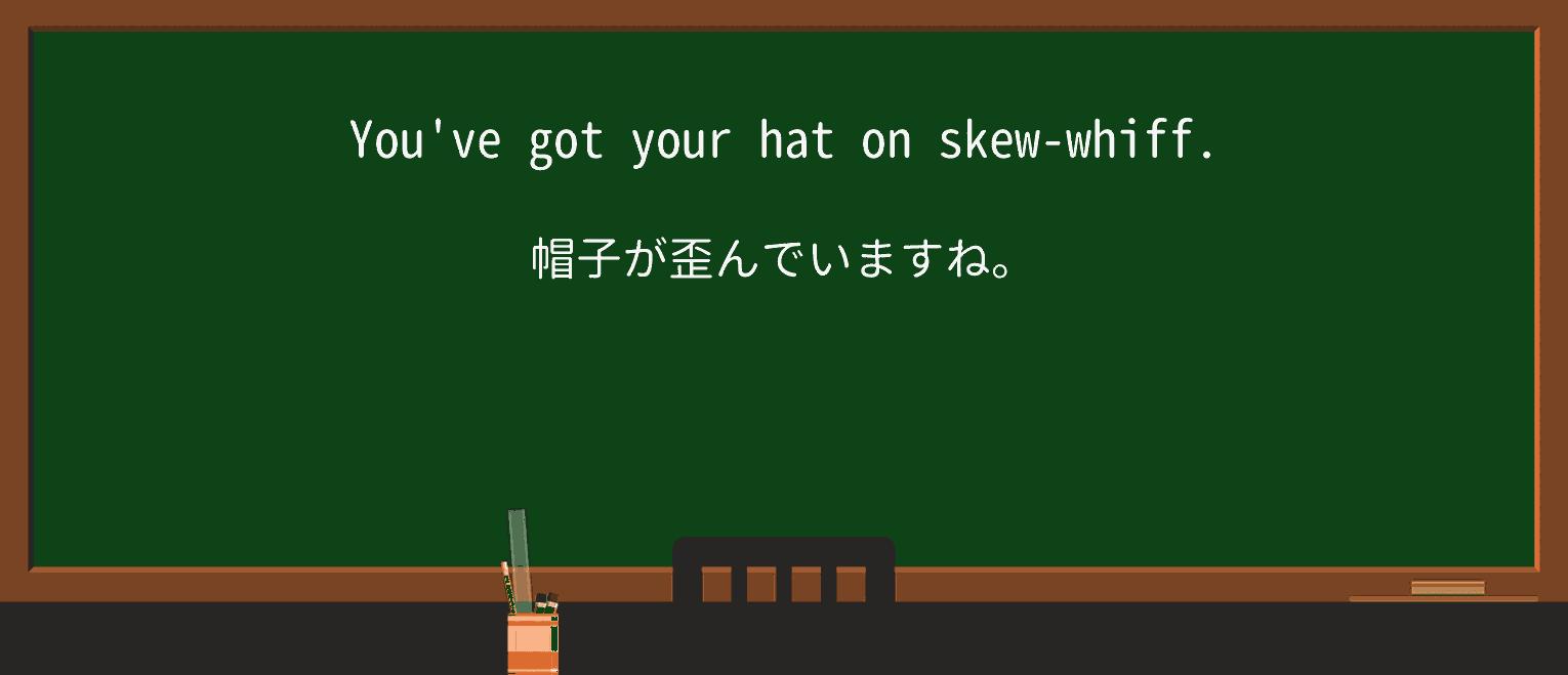 【英単語】skew-whiffを徹底解説!意味、使い方、例文、読み方 ・例文1