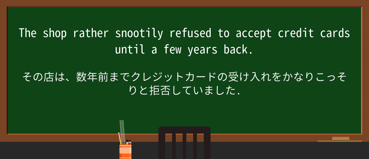 【英単語】snootilyを徹底解説!意味、使い方、例文、読み方 ・例文1
