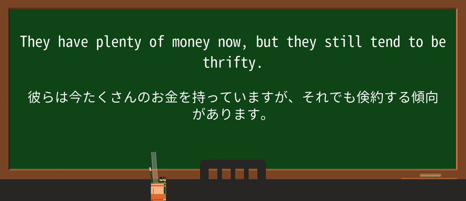 【英単語】thriftyを徹底解説!意味、使い方、例文、読み方 ・例文1