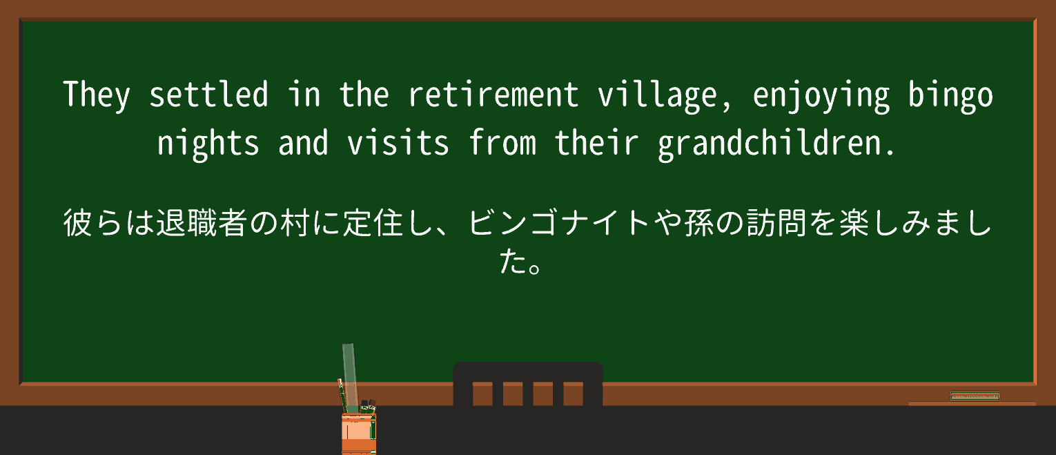 【英単語】retirement-communityを徹底解説!意味、使い方、例文、読み方 ・例文1