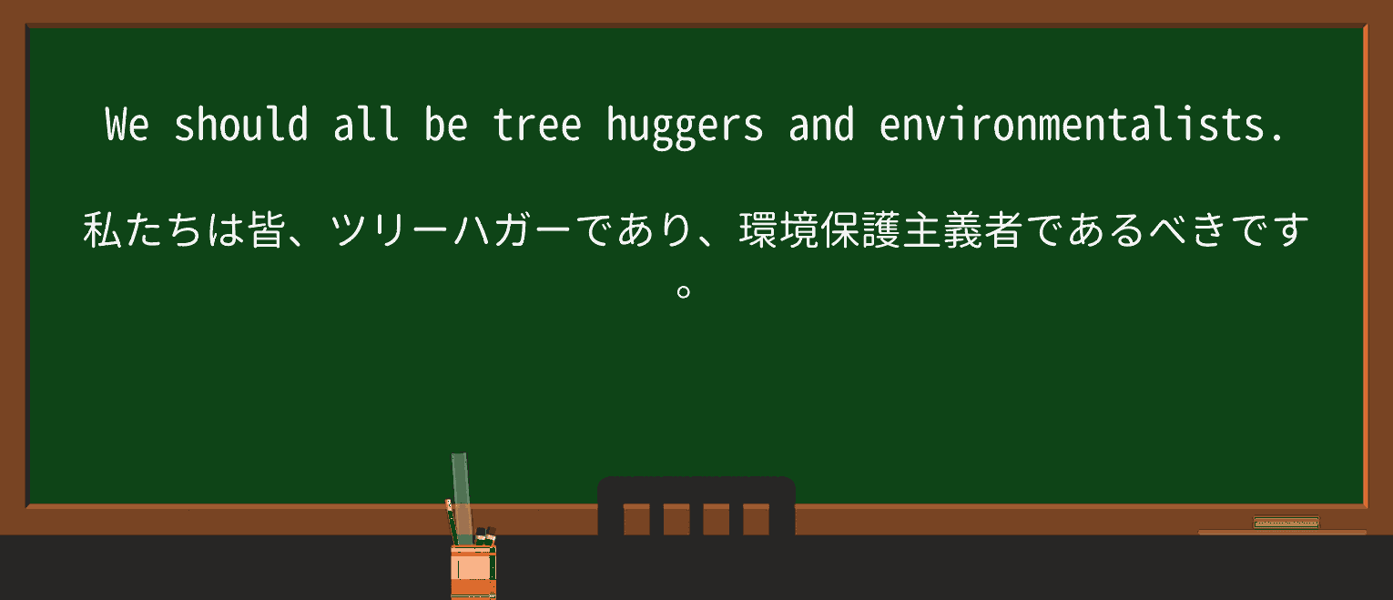 【英単語】tree-huggerを徹底解説!意味、使い方、例文、読み方 ・例文1