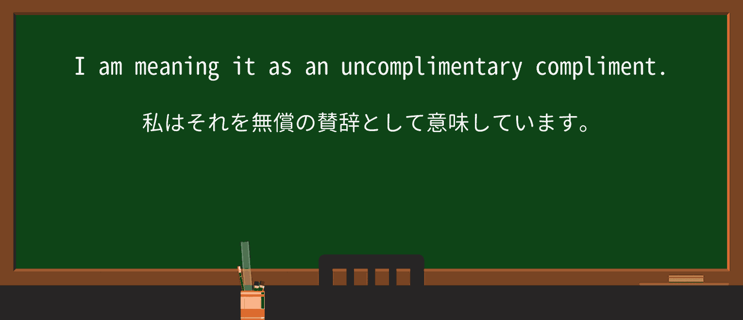 【英単語】uncomplimentaryを徹底解説!意味、使い方、例文、読み方 ・例文3