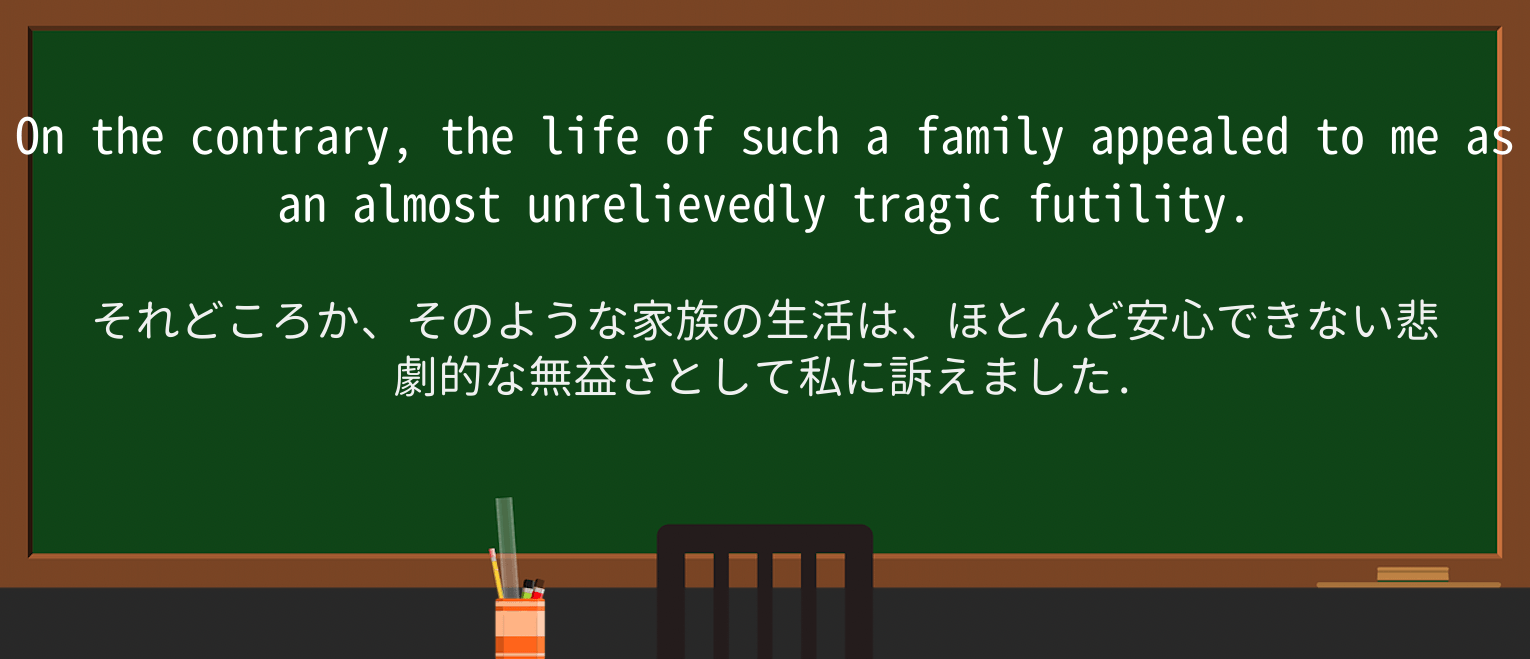 【英単語】unrelievedlyを徹底解説!意味、使い方、例文、読み方 ・例文2