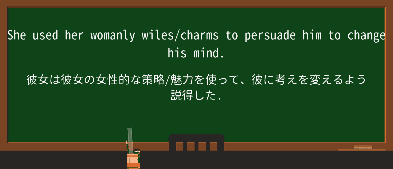 【英単語】womanlyを徹底解説!意味、使い方、例文、読み方 ・例文1