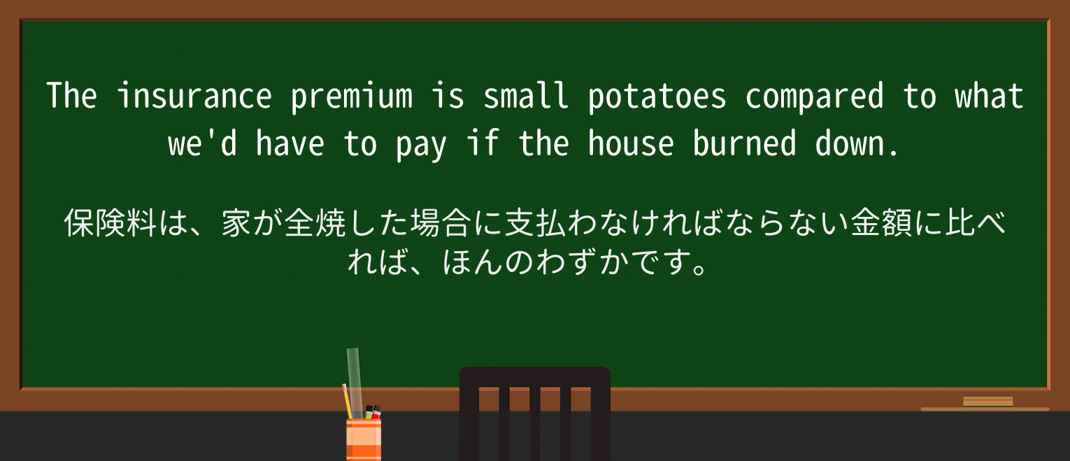 【英単語】small-potatoesを徹底解説!意味、使い方、例文、読み方 ・例文1