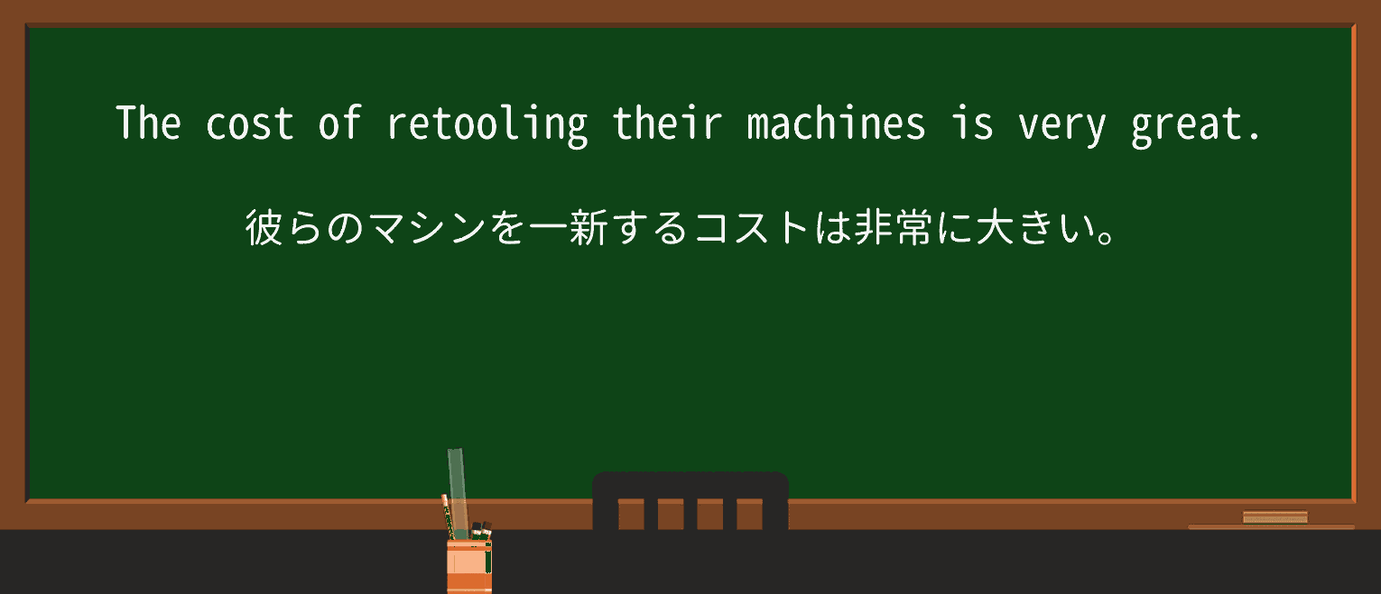 【英単語】retoolを徹底解説!意味、使い方、例文、読み方 ・例文3