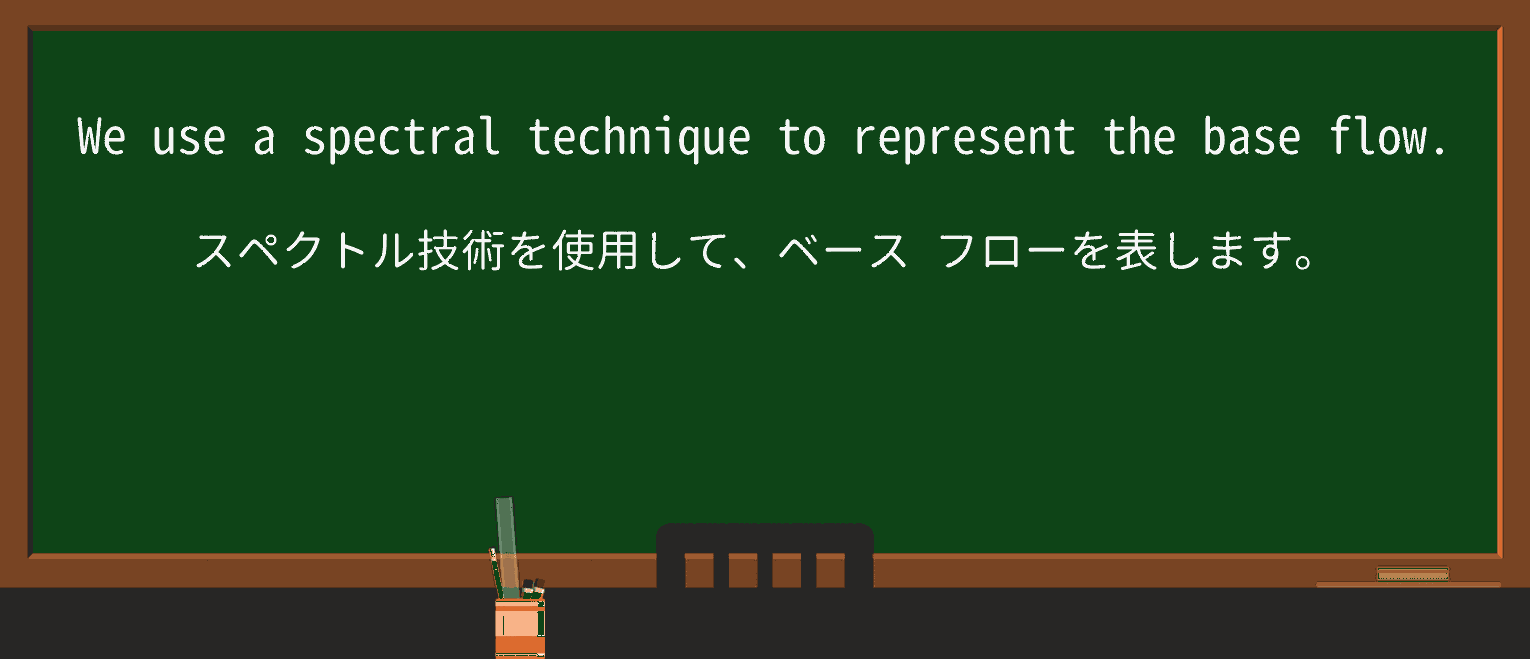 【英単語】spectralを徹底解説!意味、使い方、例文、読み方 ・例文2