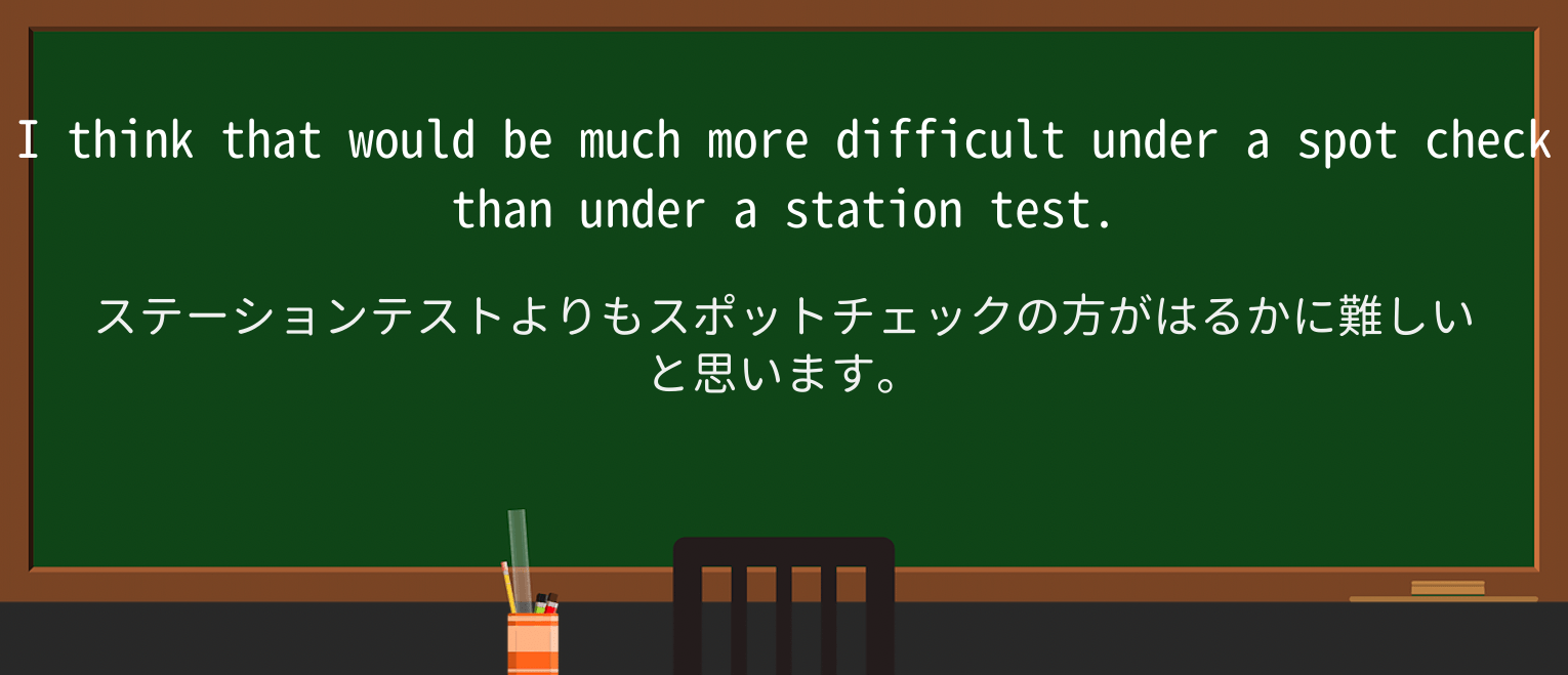 【英単語】spot-checkを徹底解説!意味、使い方、例文、読み方 ・例文2