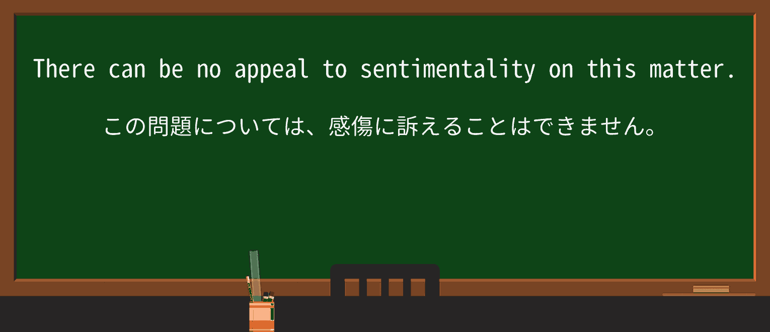 【英単語】sentimentalityを徹底解説!意味、使い方、例文、読み方 ・例文3