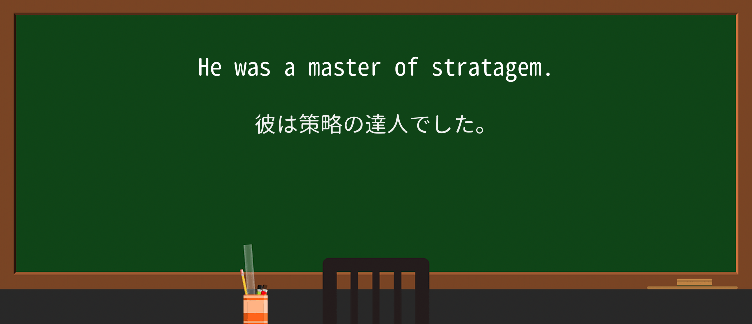 【英単語】stratagemを徹底解説!意味、使い方、例文、読み方 ・例文1