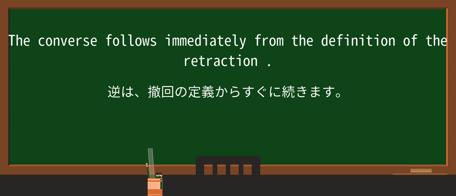 【英単語】retractionを徹底解説!意味、使い方、例文、読み方 ・例文4