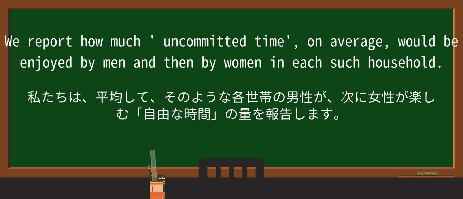 【英単語】uncommittedを徹底解説!意味、使い方、例文、読み方 ・例文4