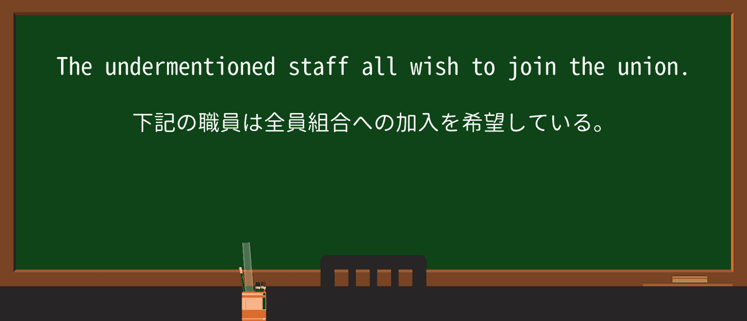 【英単語】undermentionedを徹底解説!意味、使い方、例文、読み方 ・例文1