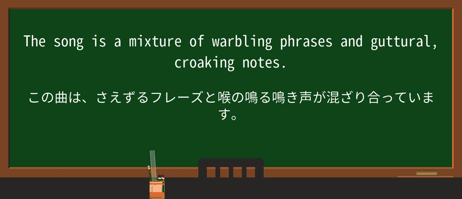 【英単語】warbleを徹底解説!意味、使い方、例文、読み方 ・例文4