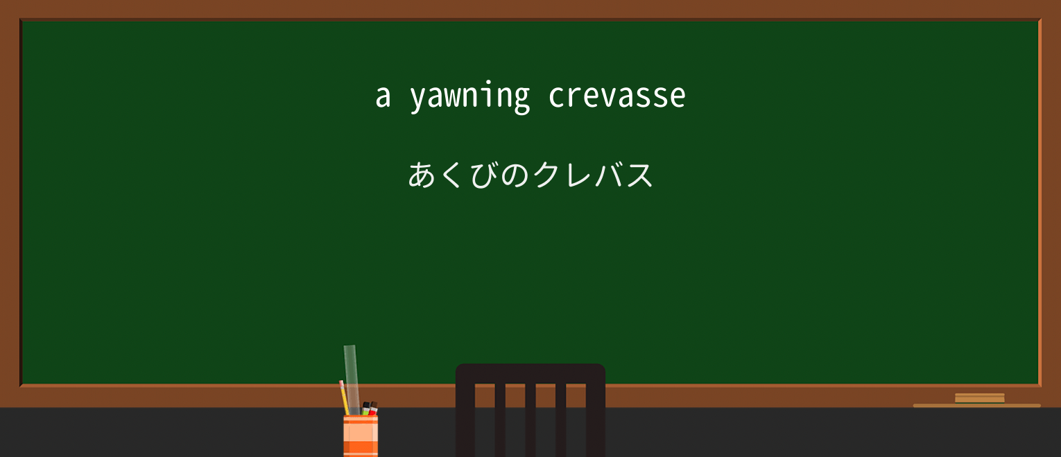 【英単語】yawningを徹底解説!意味、使い方、例文、読み方 ・例文1