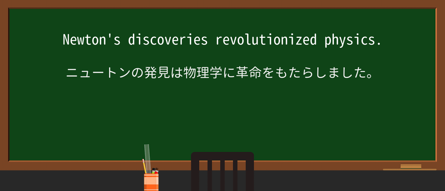 【英単語】revolutionizeを徹底解説!意味、使い方、例文、読み方 ・例文1
