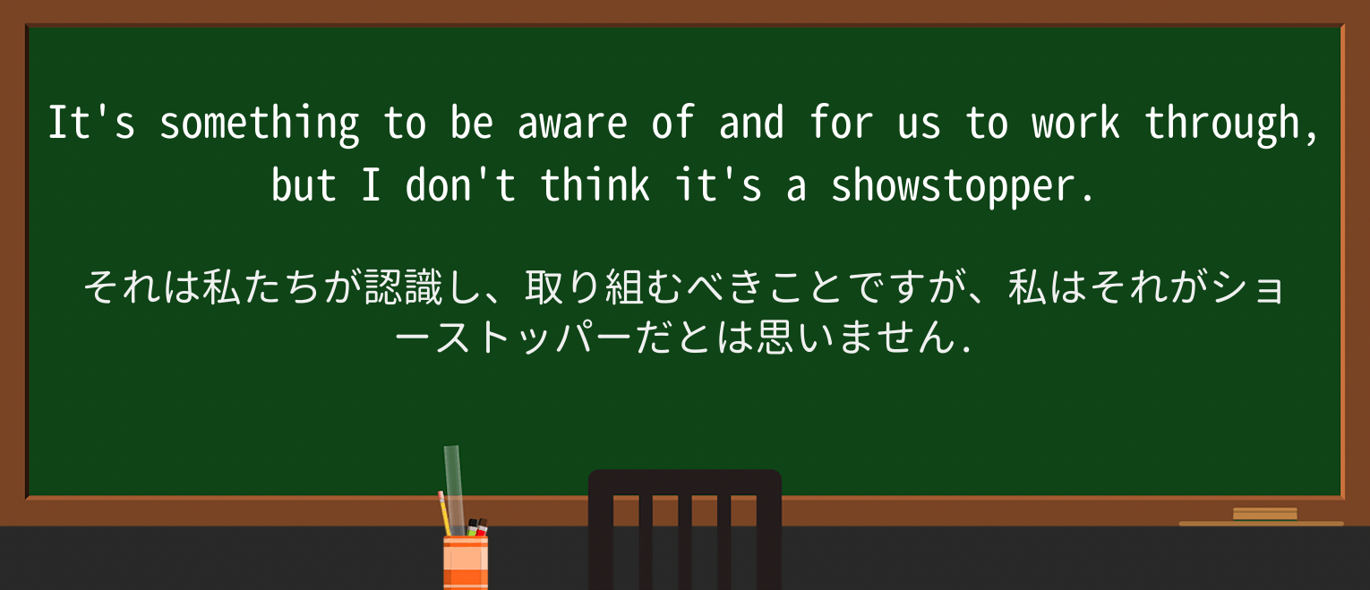 【英単語】showstopperを徹底解説!意味、使い方、例文、読み方 ・例文1
