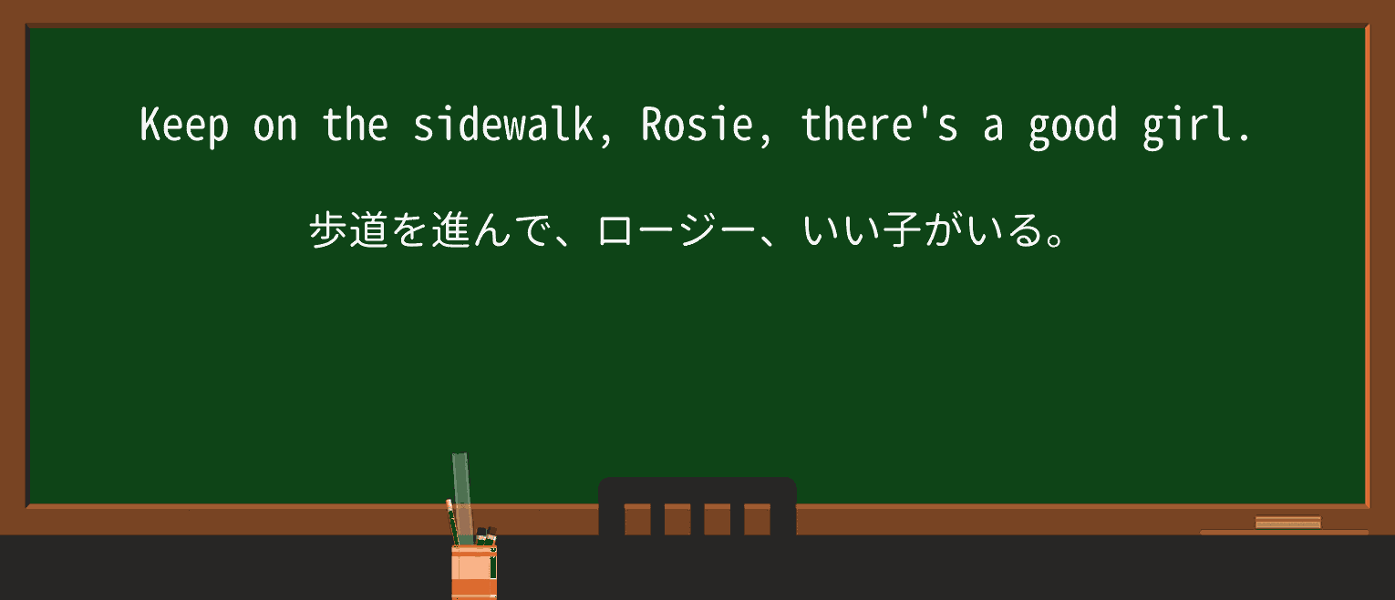 【英単語】sidewalkを徹底解説!意味、使い方、例文、読み方 ・例文1