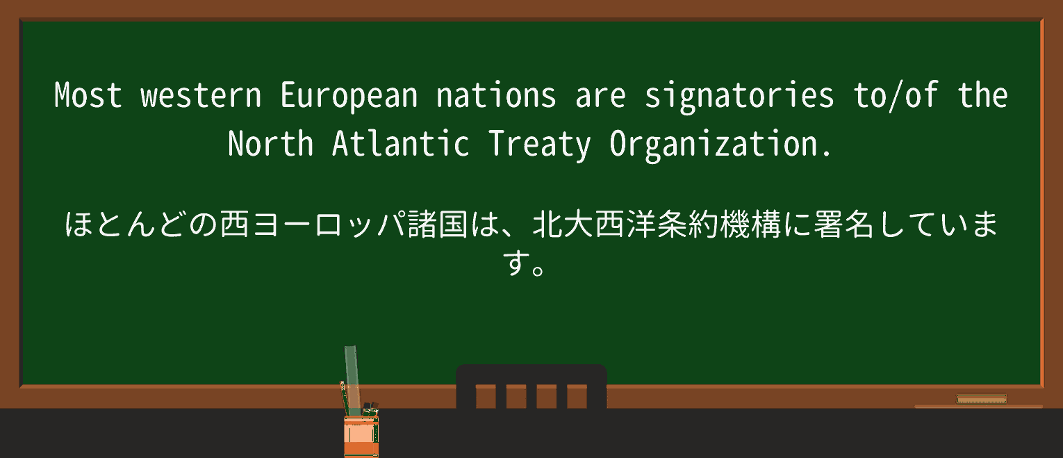 【英単語】signatoryを徹底解説!意味、使い方、例文、読み方 ・例文1