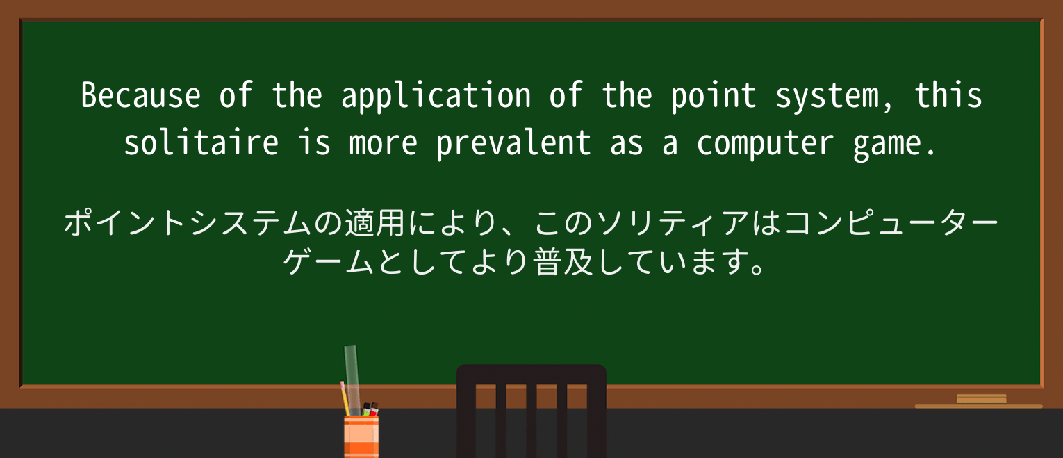 【英単語】solitaireを徹底解説!意味、使い方、例文、読み方 ・例文3