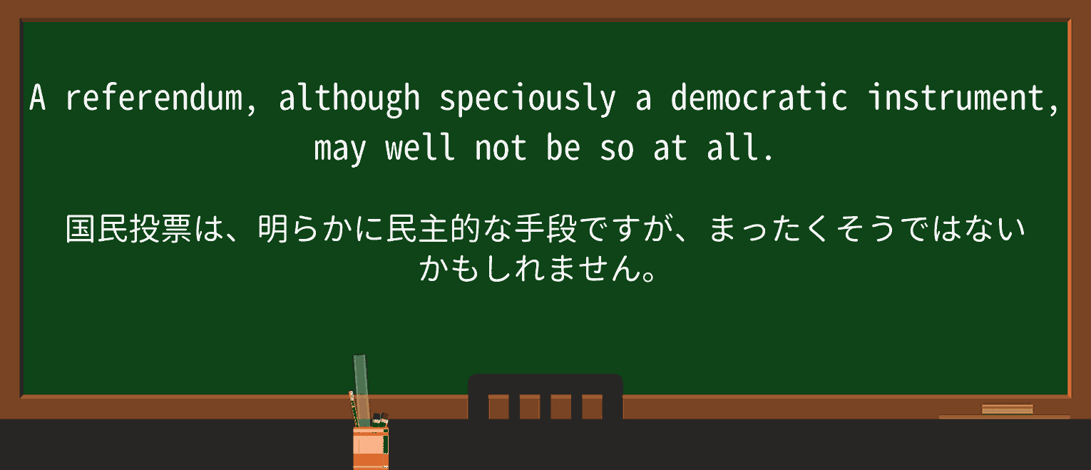 【英単語】speciouslyを徹底解説!意味、使い方、例文、読み方 ・例文2