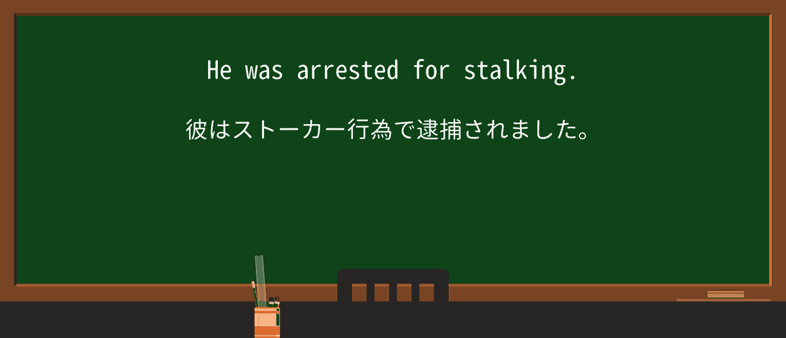 【英単語】stalkingを徹底解説!意味、使い方、例文、読み方 ・例文1