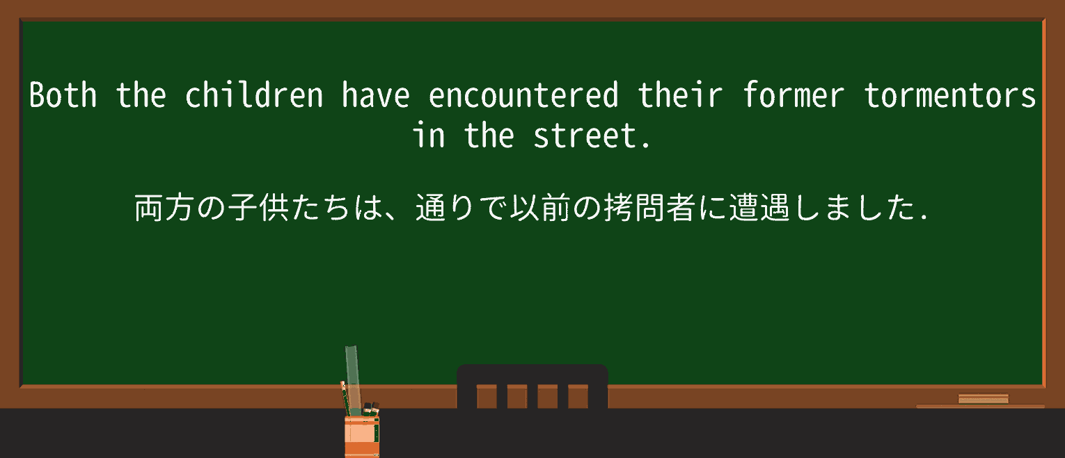 【英単語】tormentorを徹底解説!意味、使い方、例文、読み方 ・例文1