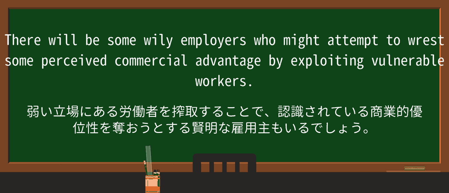 【英単語】wilyを徹底解説!意味、使い方、例文、読み方 ・例文4